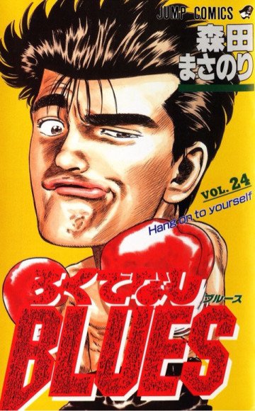 ろくでなしBLUES 24