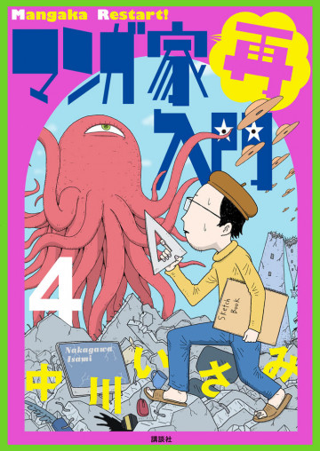 マンガ家再入門 4