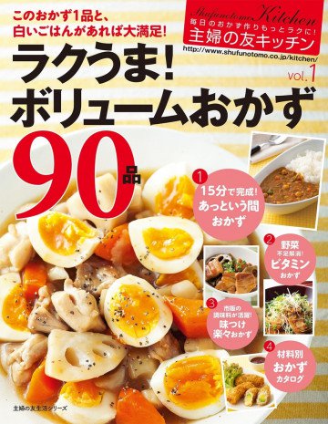 主婦の友キッチン ラクうま!ボリュームおかず90品 