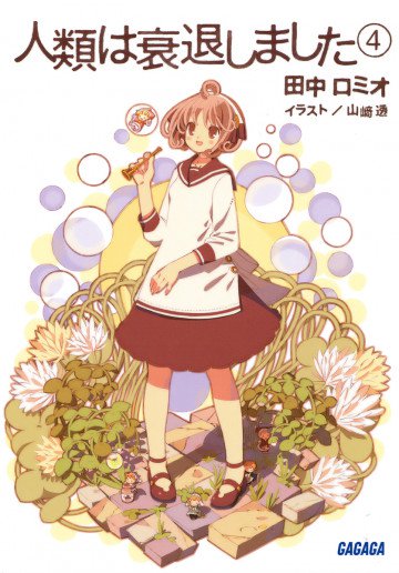 人類は衰退しました 4