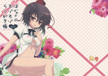 はなぉのモゾモゾ落書き帳vol3 