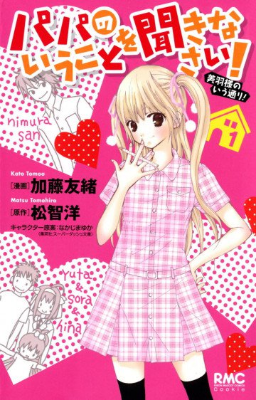 パパのいうことを聞きなさい!美羽様のいう通り! 