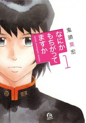 なにかもちがってますか 1