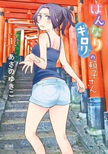 はんなりギロリの頼子さん 1