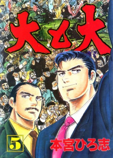 大と大 5