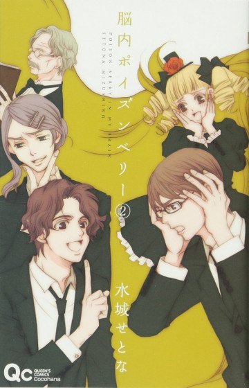 脳内ポイズンベリー 2
