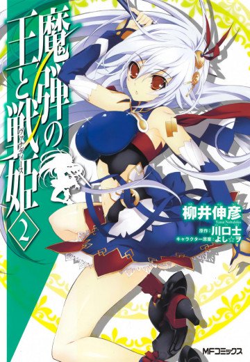 魔弾の王と戦姫 2