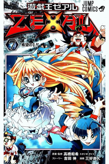 遊☆戯☆王ZEXAL 7