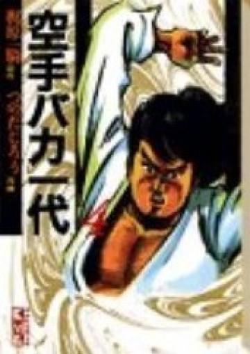 空手バカ一代 4
