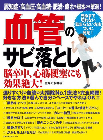 血管のサビ落とし 