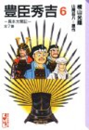 豊臣秀吉 -異本太閤記- 6