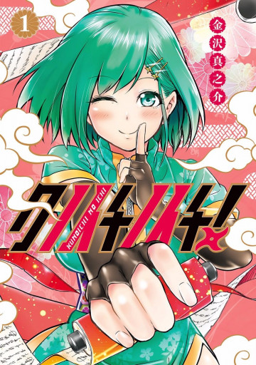 クノイチノイチ! 1