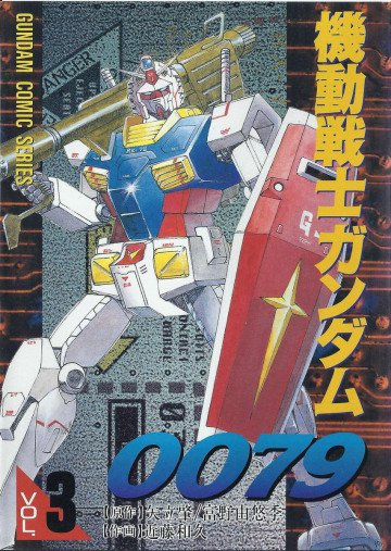機動戦士ガンダム0079 3