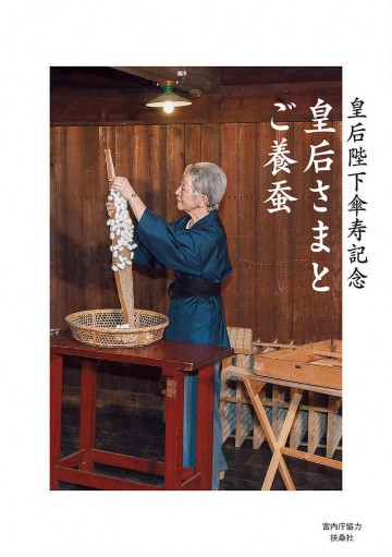 皇后さまとご養蚕 