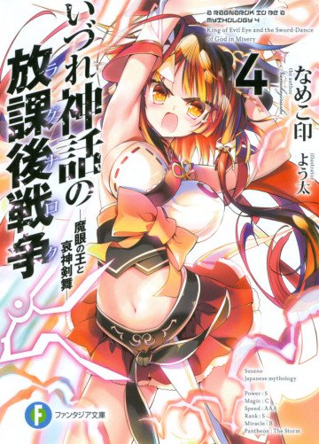 いづれ神話の放課後戦争〈ラグナロク〉 4