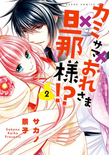 カミサマ×おれさま×旦那様!? 2