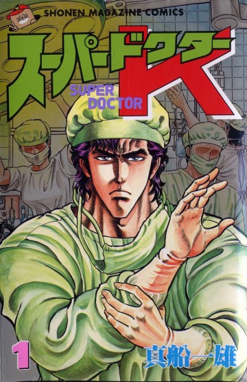 スーパードクターK 1