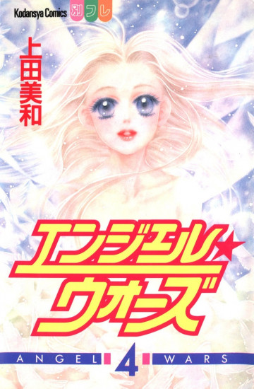 エンジェル★ウォーズ 4
