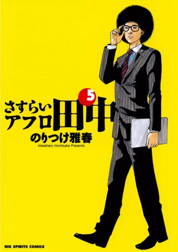 さすらいアフロ田中 5