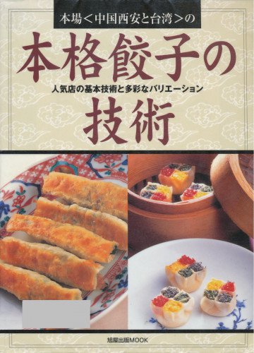 本場〈中国西安と台湾〉の本格餃子の技術―人気店の基本技術と多彩なバリエーション 