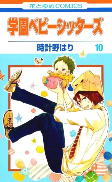 学園ベビーシッターズ 10
