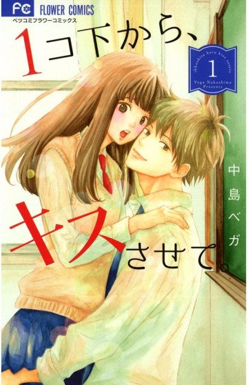 1コ下から、キスさせて。 1