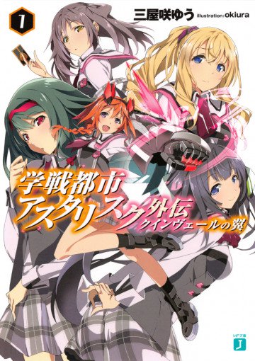 学戦都市アスタリスク外伝 クインヴェールの翼 1