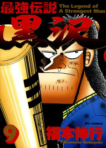 最強伝説 黒沢 9