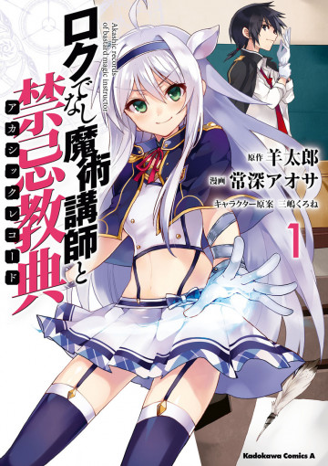 ロクでなし魔術講師と禁忌教典 1