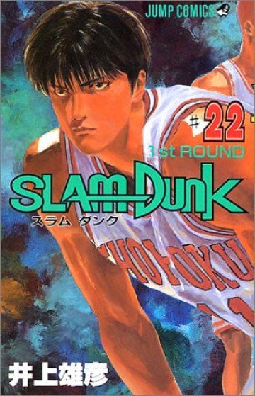 スラムダンク 22