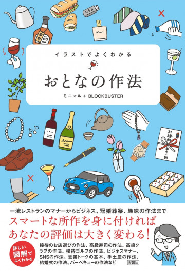 イラストでよくわかる おとなの作法 