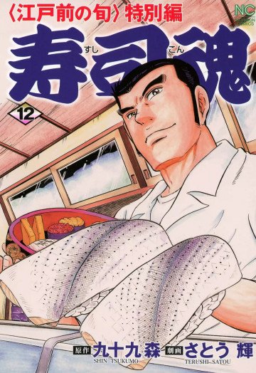 寿司魂 12