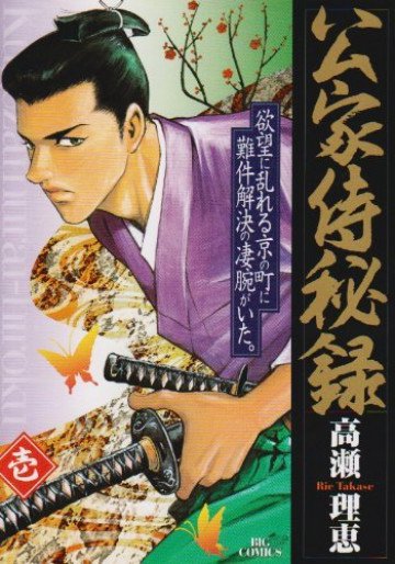 公家侍秘録 1