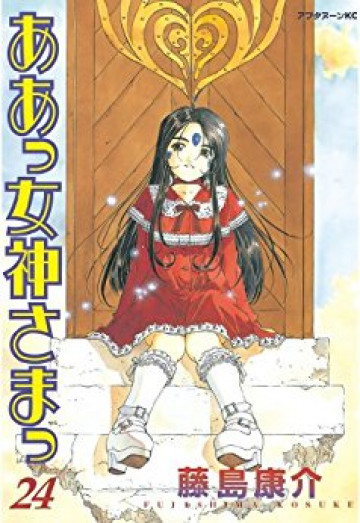 ああっ女神さまっ 24