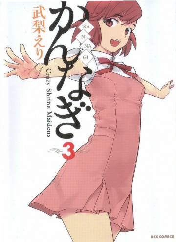 かんなぎ 3