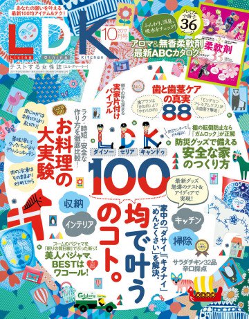 LDK (エル・ディー・ケー) 2017年10月号 