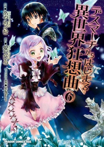 デスマーチからはじまる異世界狂想曲 6