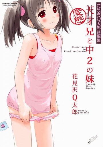 花見沢Q太郎短編集 変態兄と中2の妹 