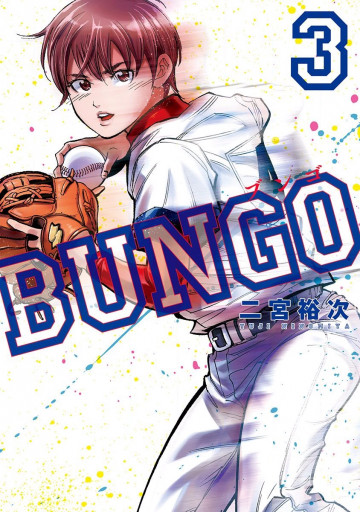 BUNGO―ブンゴ― 3
