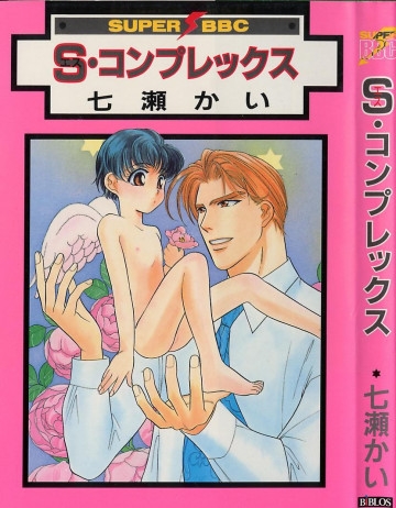 S・コンプレックス 