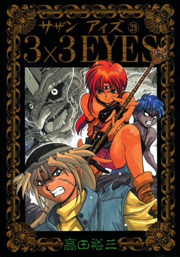 3×3EYES 29