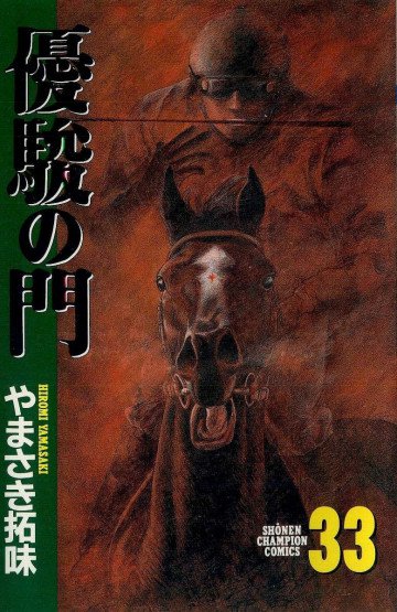 優駿の門 33