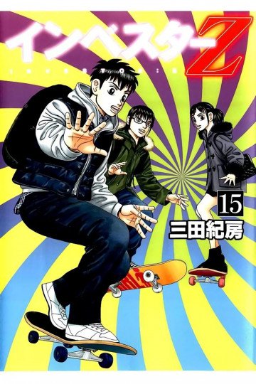 インベスターZ 15