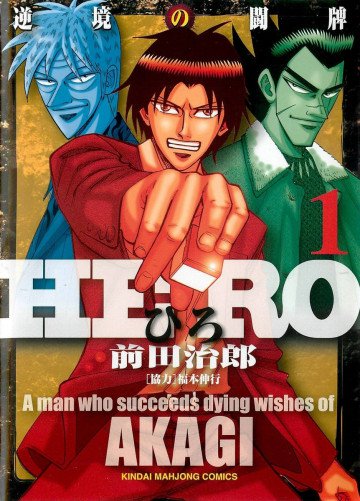 HERO アカギの遺志を継ぐ男 1