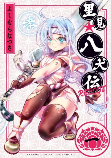 里見☆八犬伝REBOOT 1