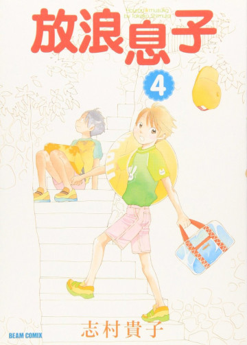 放浪息子 4