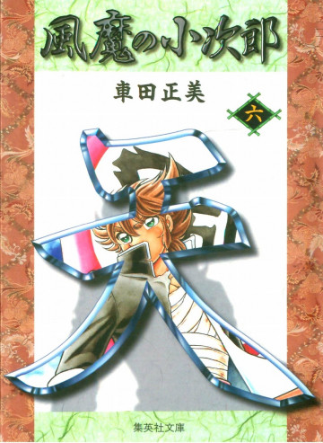 風魔の小次郎 文庫版 6