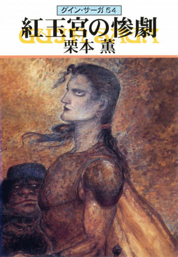 グイン・サーガ 54