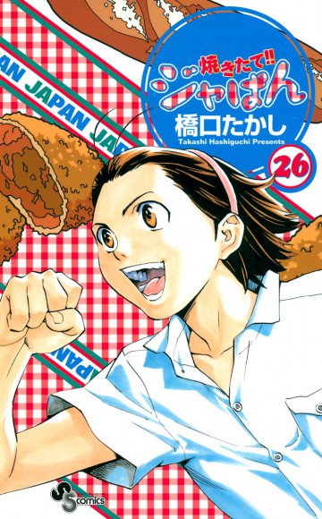 焼きたて!!ジャぱん 26