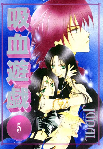 吸血遊戯 ヴァンパイア・ゲーム 5